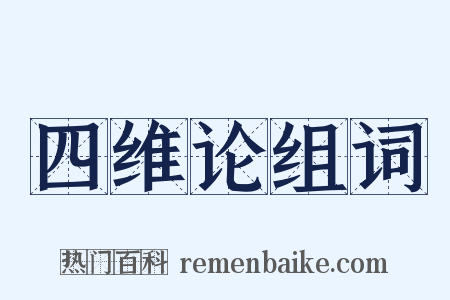 四维论组词是什么意思的图片